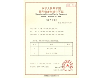山東鑫正達壓力容器特種設備制造許可證