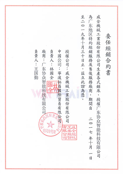 協眾機床-臺灣威全鋸床資質授權書